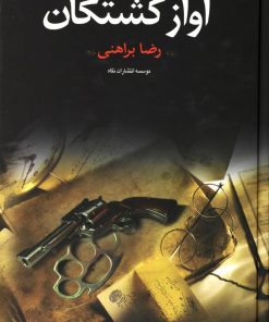 کتاب آواز کشتگان | انتشارات نگاه