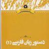 کتاب دستور زبان فارسی(1) | انتشارات علمی