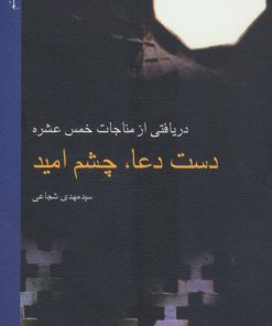 کتاب دست دعا، چشم امید | انتشارات نیستان