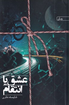 کتاب عشق یا انتقام | انتشارات سخن