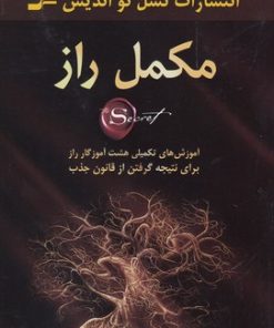 کتاب مکمل راز | انتشارات نسل نواندیش