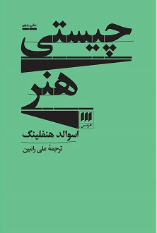 کتاب چیستی هنر | انتشارات هرمس