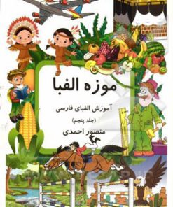 کتاب موزه الفبا (5) | انتشارات کانون پرورش فکری کودکان و نوجوانان