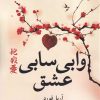 کتاب وابی سابی عشق | انتشارات روشنگران و مطالعات زنان