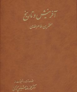 کتاب آفرینش و تاریخ (2جلدی) | انتشارات آگه