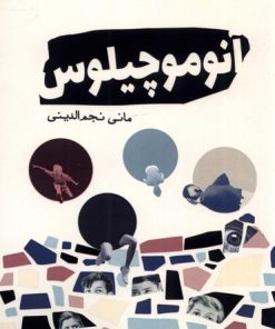 کتاب آنوموچیلوس | انتشارات سبزان