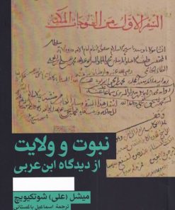 کتاب نبوت و ولایت | انتشارات هرمس