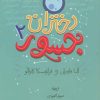 کتاب دختران جسور 2 | انتشارات گل آذین