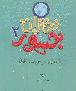 کتاب دختران جسور 2 | انتشارات گل آذین