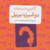 کتاب دوشیزه بریل | انتشارات نشر کتاب پارسه