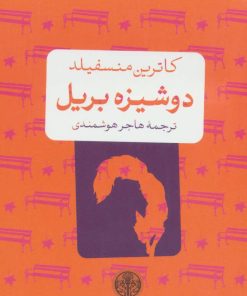 کتاب دوشیزه بریل | انتشارات نشر کتاب پارسه