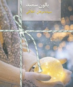 کتاب بالون سفید | انتشارات سخن