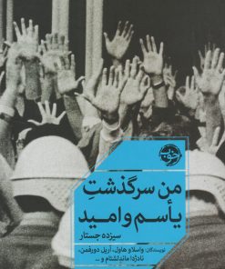 کتاب من سرگذشت یأسم و امید | انتشارات خوب