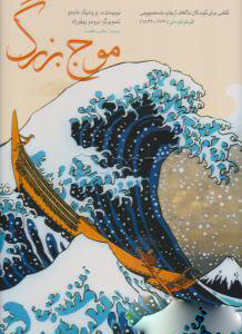 کتاب موج بزرگ | انتشارات علمی و فرهنگی
