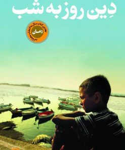 کتاب دین روز به شب | انتشارات نشر کتاب پارسه