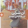 کتاب آن شرلی در خانه ی سبز | انتشارات نشر پنجره