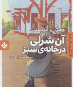 کتاب آن شرلی در خانه ی سبز | انتشارات نشر پنجره