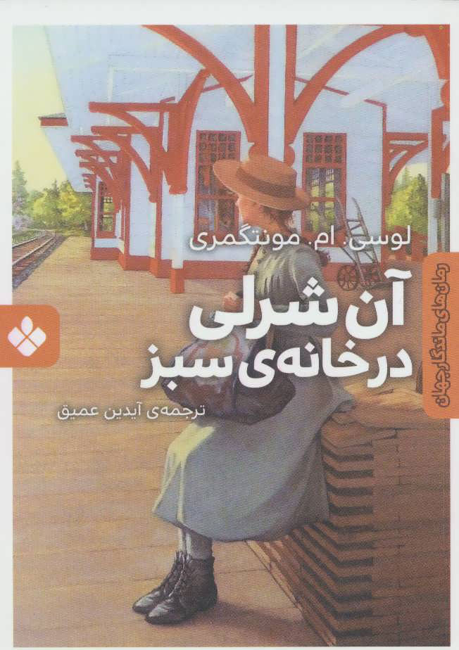 کتاب آن شرلی در خانه ی سبز | انتشارات نشر پنجره