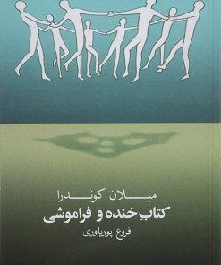 کتاب کتاب خنده و فراموشی | انتشارات روشنگران و مطالعات زنان