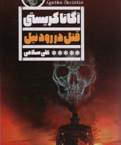 کتاب قتل در رود نیل | انتشارات نشر گویا