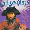 کتاب دزدان دریایی | انتشارات سایه گستر