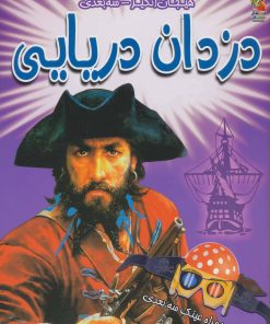 کتاب دزدان دریایی | انتشارات سایه گستر