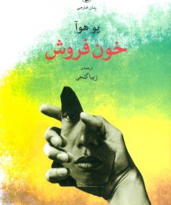 کتاب خون فروش | انتشارات مروارید