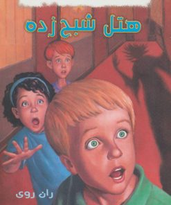 کتاب مجموعه به گرین لان خوش آمدید | انتشارات گل آذین