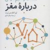کتاب هفت و نیم درس درباره مغز | انتشارات فاطمی