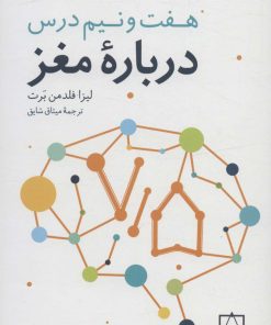 کتاب هفت و نیم درس درباره مغز | انتشارات فاطمی