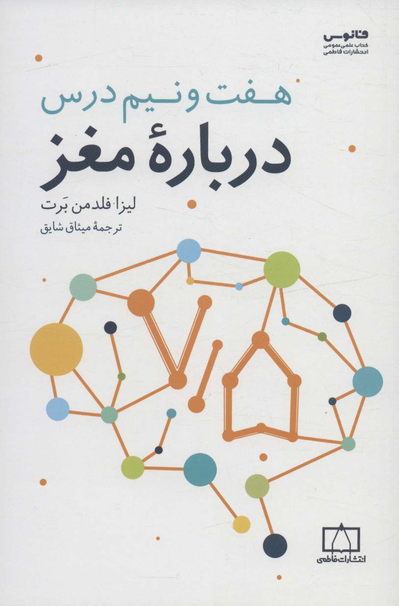 کتاب هفت و نیم درس درباره مغز | انتشارات فاطمی