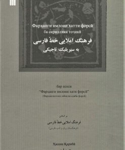 کتاب فرهنگ املایی خط فارسی به سیریلیک تاجیکی | انتشارات سروش