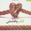 کتاب کتاب بخشش | انتشارات بهار سبز