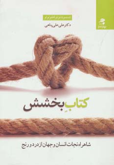 کتاب کتاب بخشش | انتشارات بهار سبز