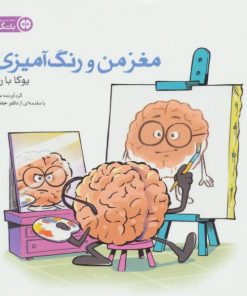 کتاب مغز من و رنگ آمیزی - یوگا با رنگ ها | انتشارات مهرسا