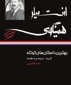 کتاب بهترین داستان های کوتاه ارنست همینگوی | انتشارات نگاه