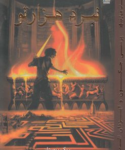 کتاب نبرد هزار تو | انتشارات سایه گستر