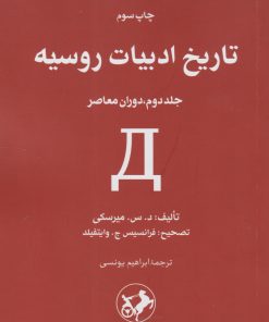 کتاب تاریخ ادبیات روسیه (جلد دوم) | انتشارات امیرکبیر