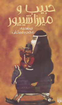 کتاب حبیب و میرزا شیپور | انتشارات پیدایش