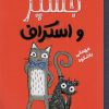 کتاب جسپر و استراف : مهمانی با شکوه | انتشارات مهرسا