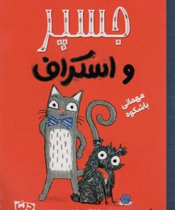 کتاب جسپر و استراف : مهمانی با شکوه | انتشارات مهرسا