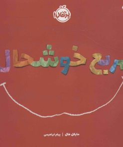 کتاب مربع خوشحال | انتشارات پرتقال