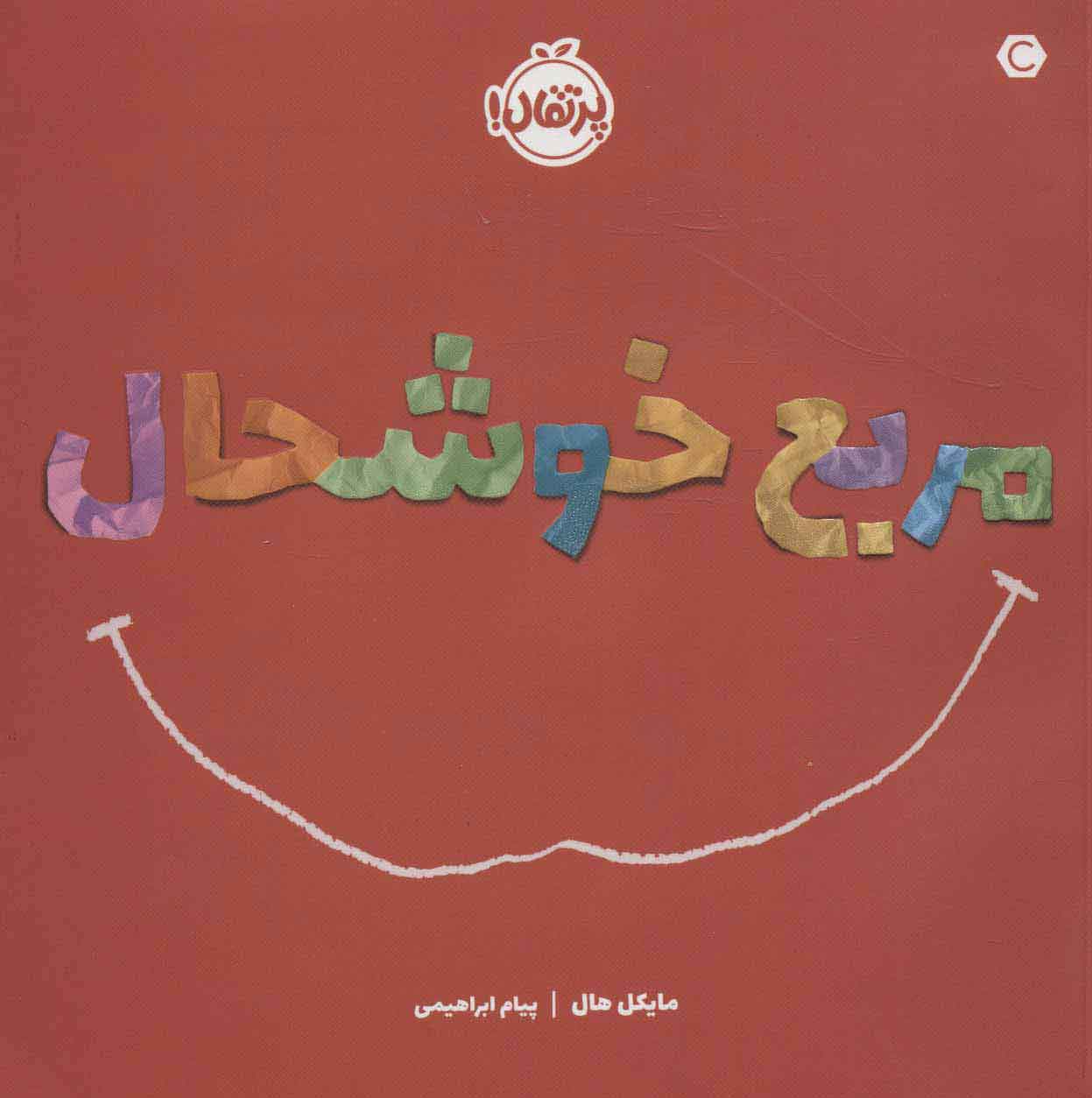 کتاب مربع خوشحال | انتشارات پرتقال