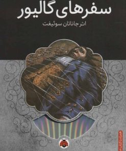 کتاب سفرهای گالیور | انتشارات شهر قلم