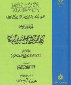 کتاب الحکمة الاشراقیه جلد 11 | انتشارات ادیان و مذاهب