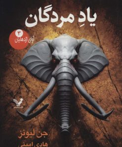 کتاب یاد مردگان | انتشارات کتابسرای تندیس