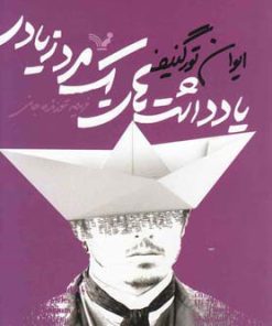 کتاب یادداشت های یک مرد زیادی | انتشارات کتابسرای تندیس