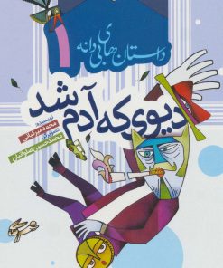 کتاب دیوی که آدم شد | انتشارات به نشر