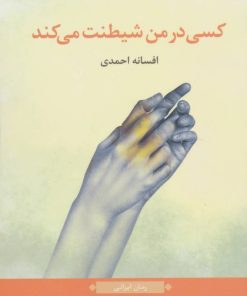 کتاب کسی در من شیطنت می کند | انتشارات نگاه