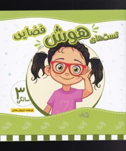 کتاب تست های هوش فضایی | انتشارات نیستان